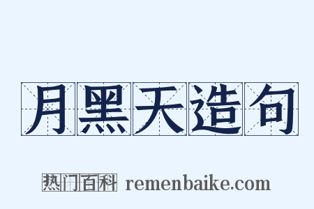 月黑天造句是什么意思的图片